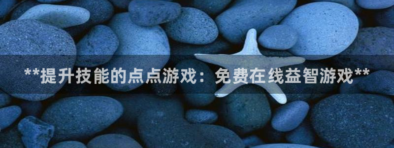新航娱乐扣款后还能重新扣吗：**提升技能的点点游戏：免费在线益智游戏**