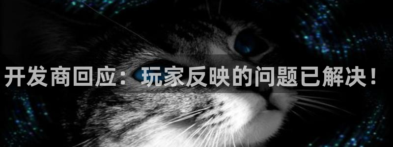 新航娱乐平台最新版本更新内容：开发商回应：玩家反映的问题已解决！